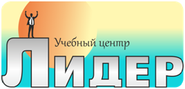 ООО «УЦ «Лидер»